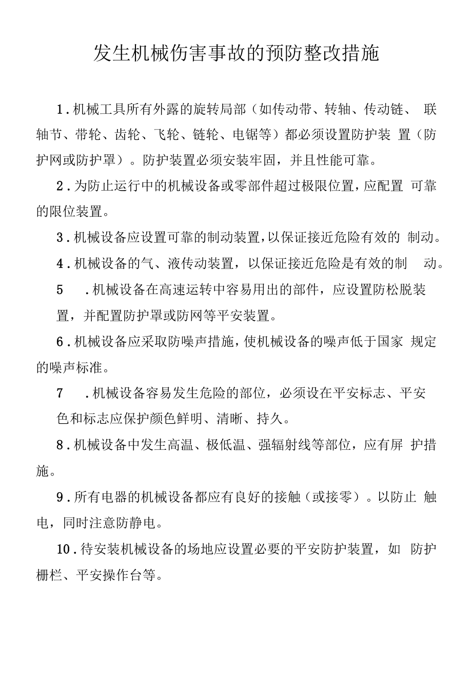 发生机械伤害事故的预防整改措施.docx_第1页