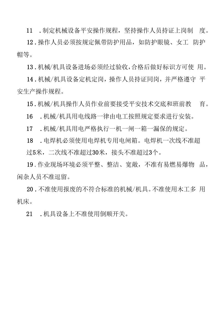 发生机械伤害事故的预防整改措施.docx_第2页