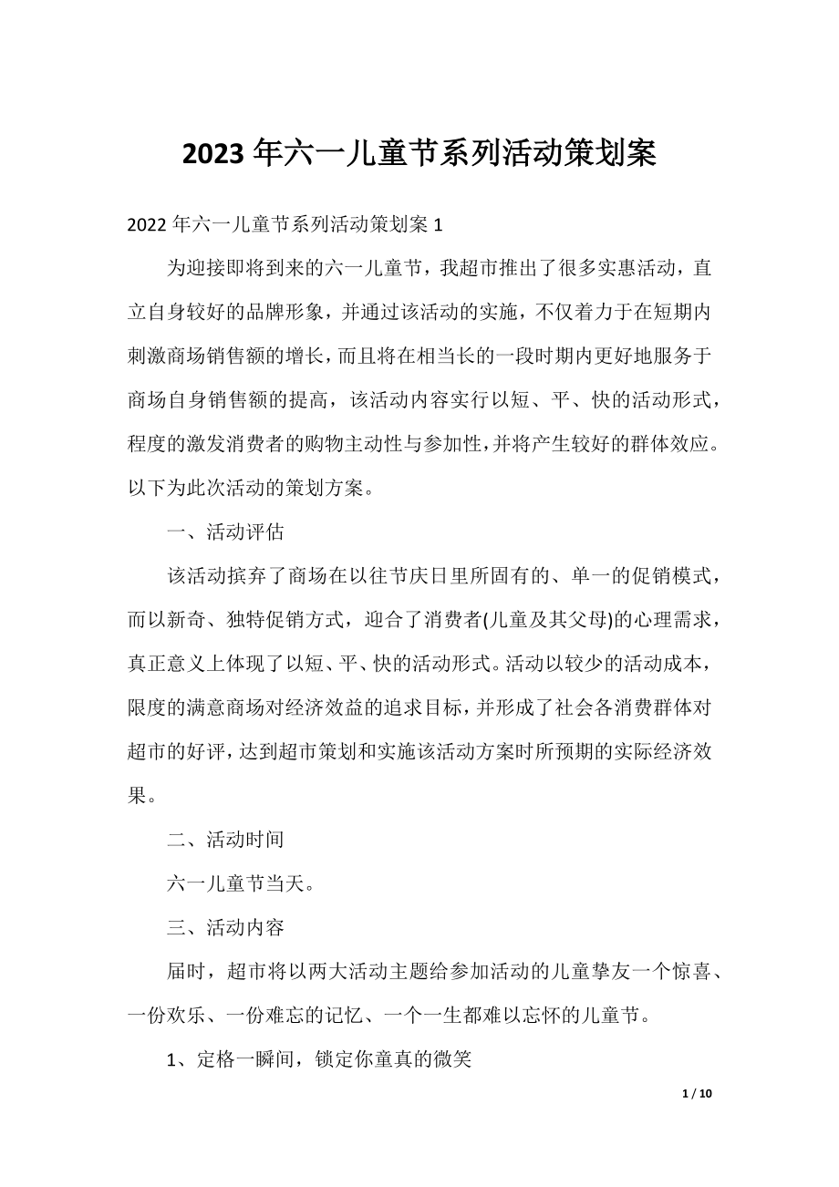 2023年六一儿童节系列活动策划案.docx_第1页