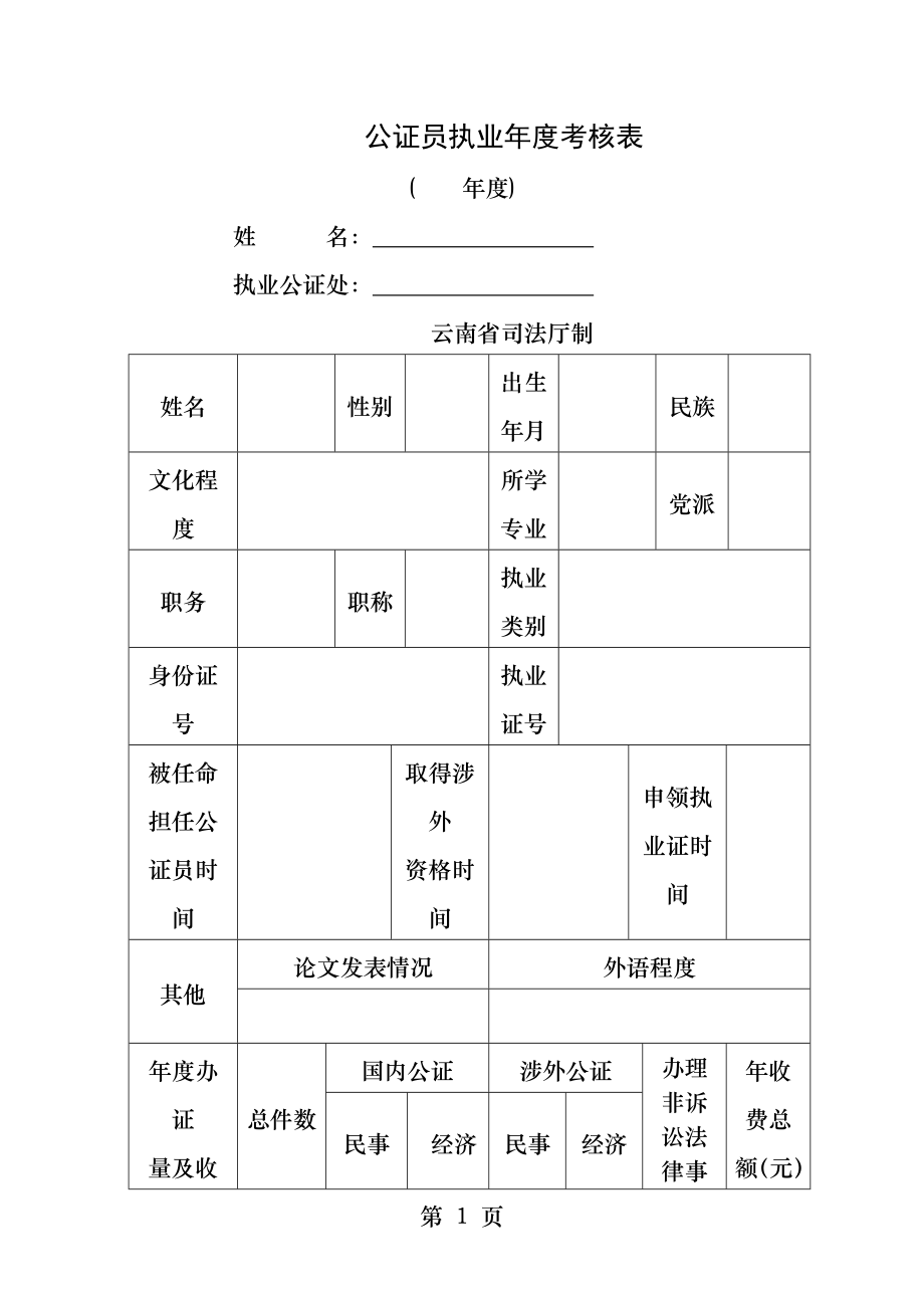 公证员执业年度考核表空.docx_第1页