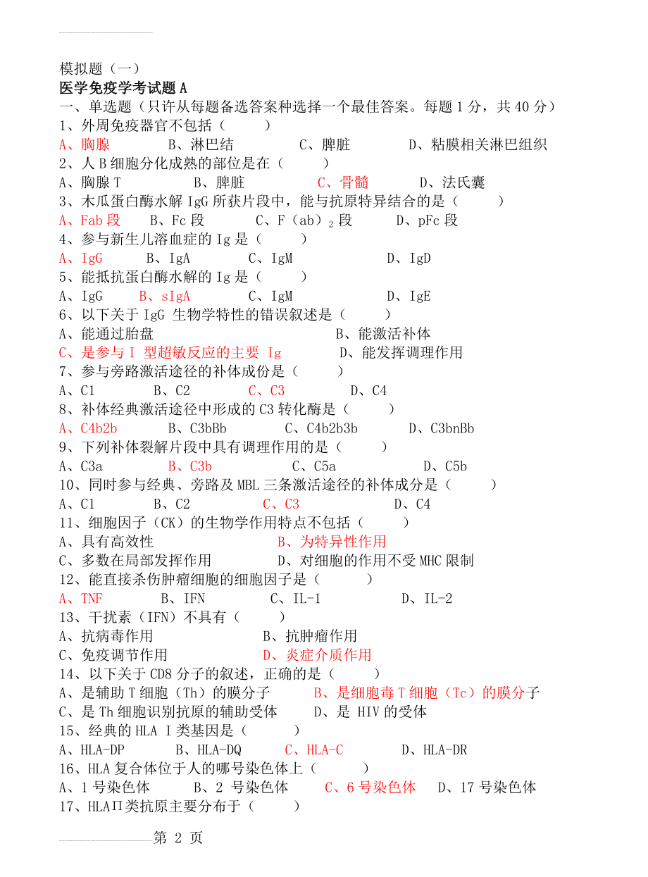 医学免疫学试题及答案(14页).doc_第2页