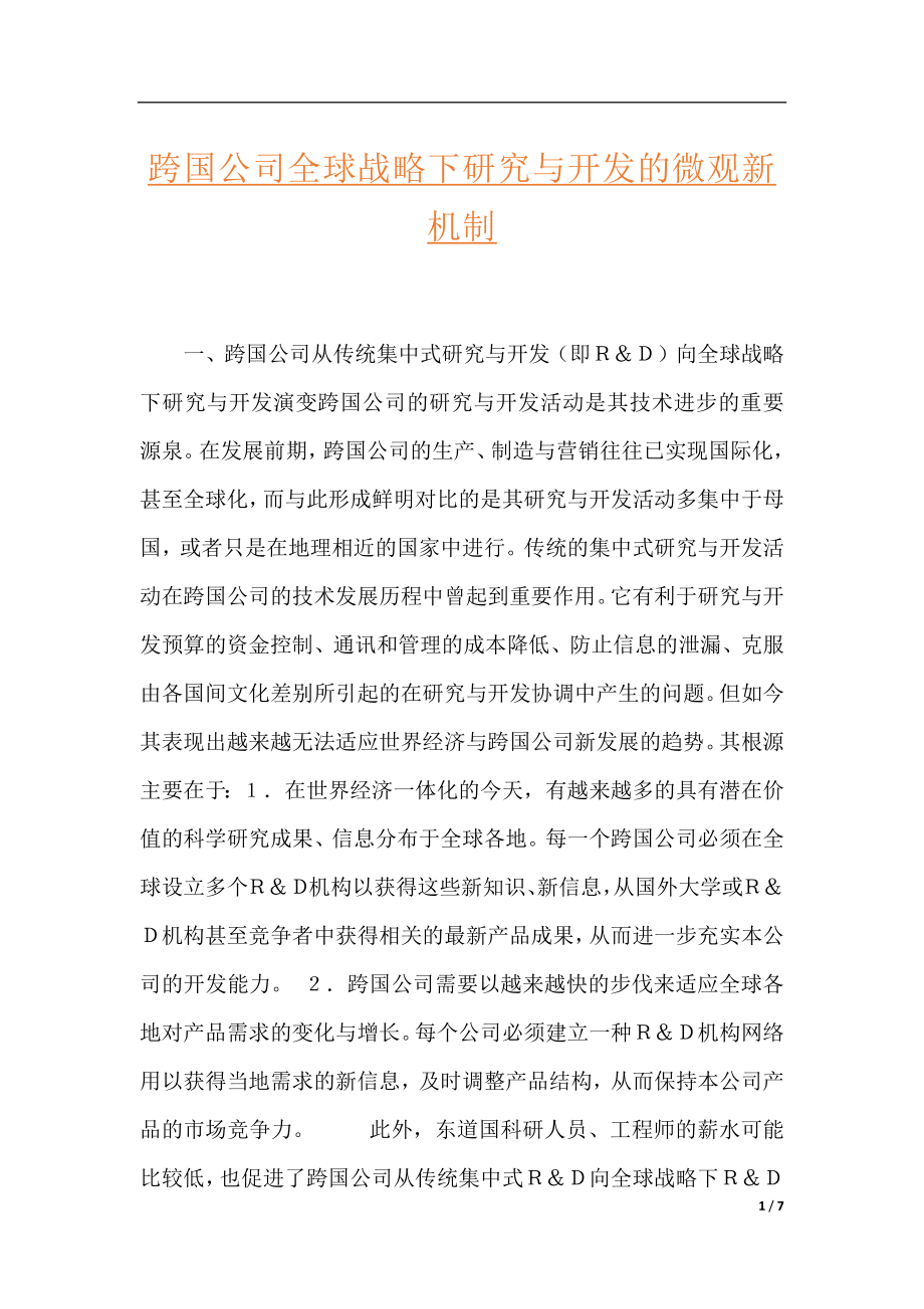 跨国公司全球战略下研究与开发的微观新机制.docx_第1页