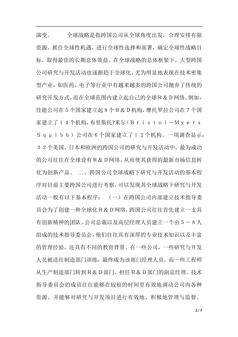 跨国公司全球战略下研究与开发的微观新机制.docx_第2页