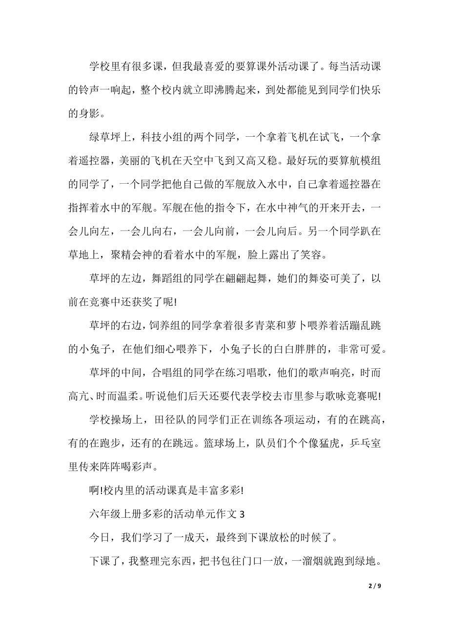 六年级上册多彩的活动单元作文10篇.docx_第2页