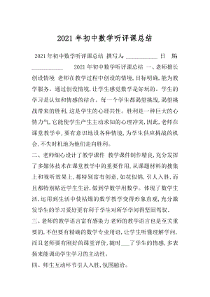 2021年初中数学听评课总结.docx