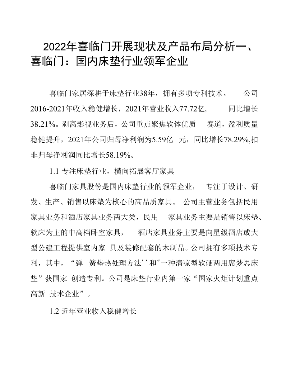 2022年喜临门发展现状及产品布局分析.docx_第1页