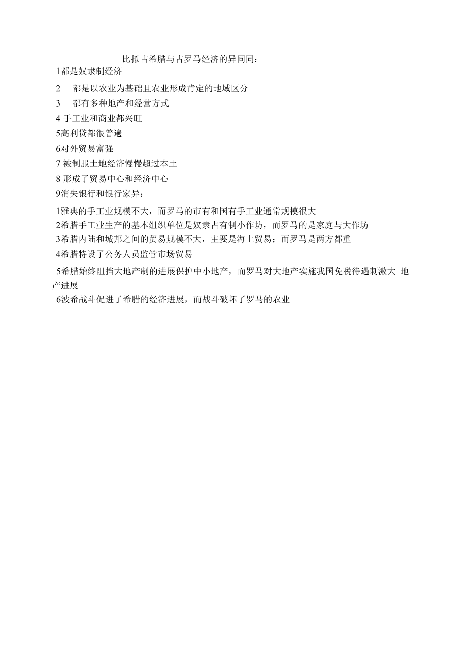 比较古希腊与古罗马经济的异同.docx_第1页