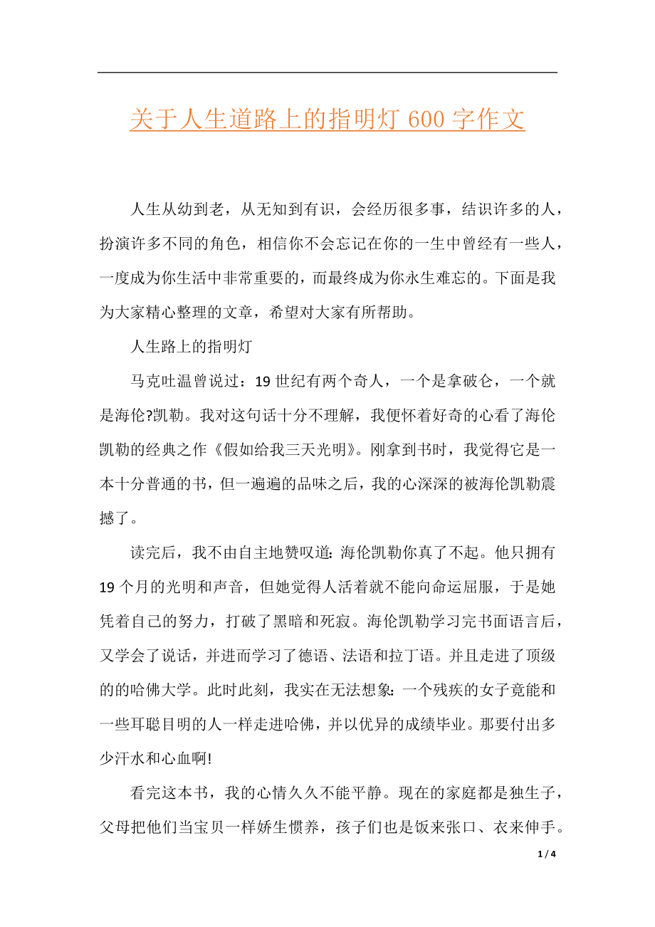 关于人生道路上的指明灯600字作文.docx_第1页