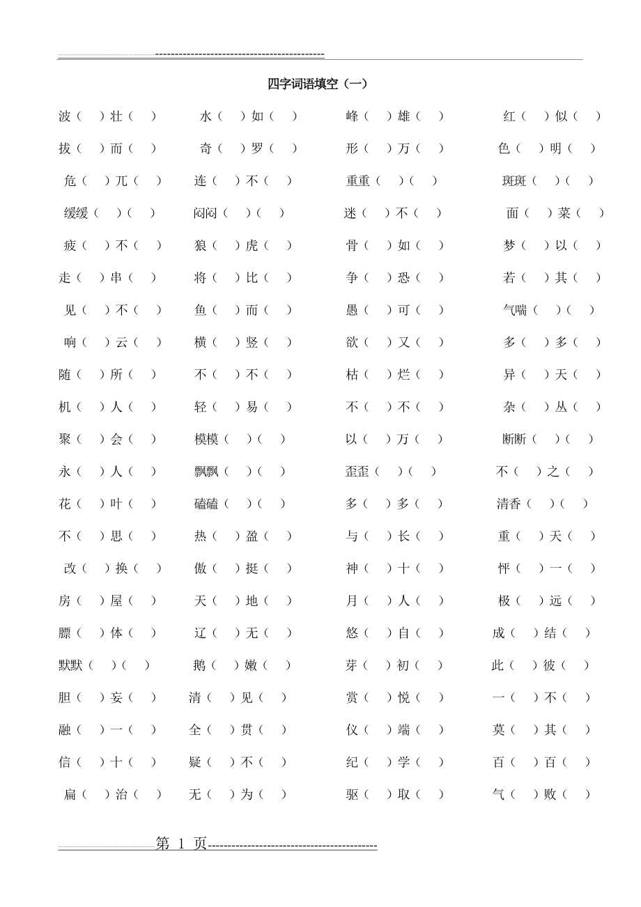 四年级下册语文四字词语填空(4页).doc_第1页