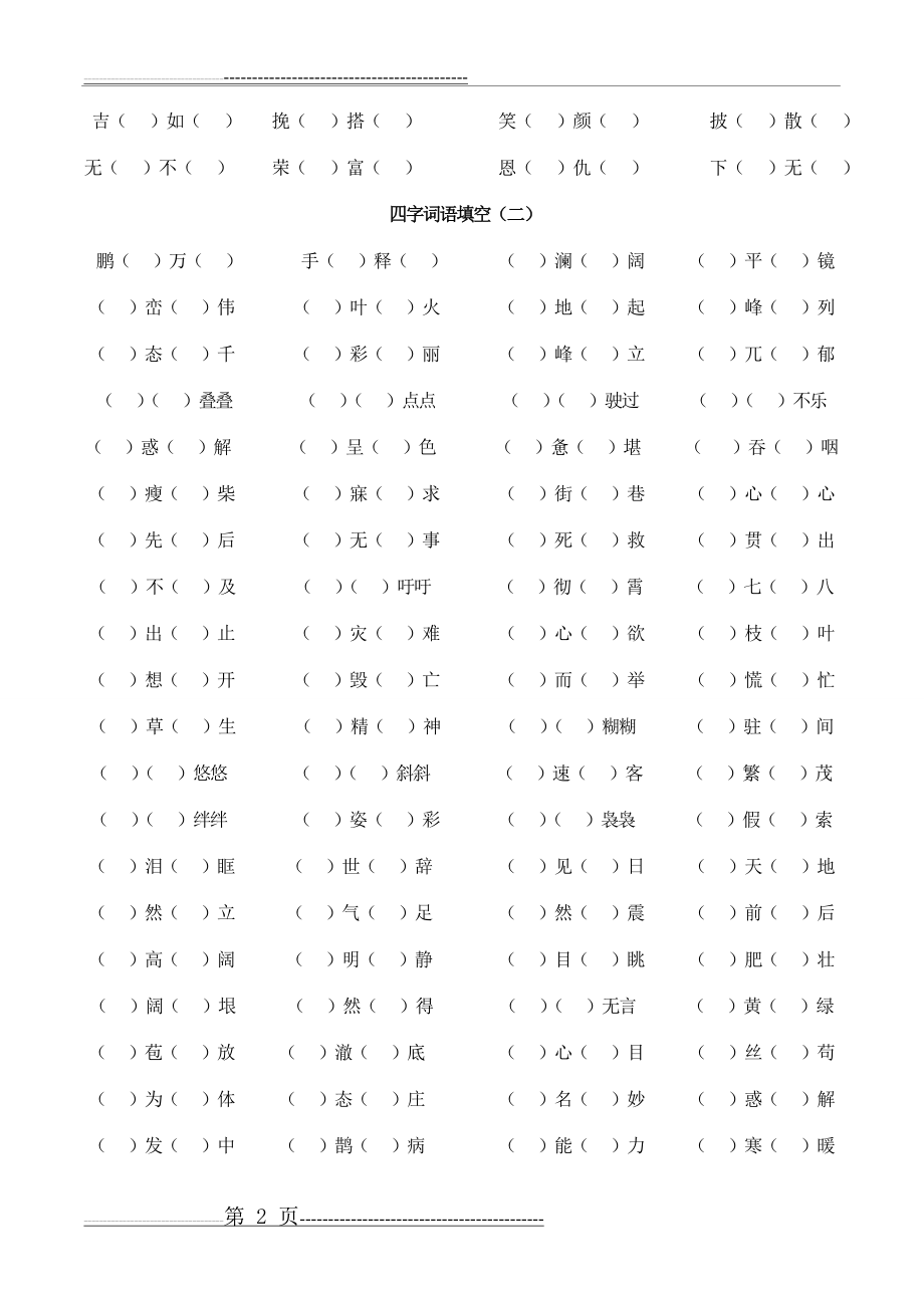 四年级下册语文四字词语填空(4页).doc_第2页