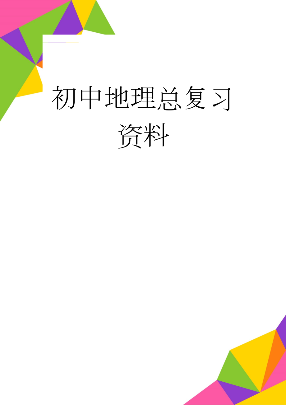 初中地理总复习资料(15页).doc_第1页