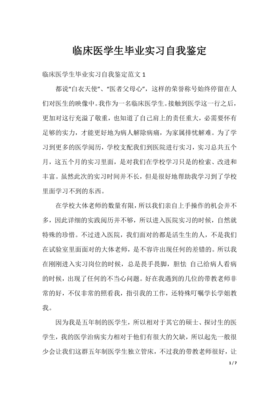 临床医学生毕业实习自我鉴定.docx_第1页