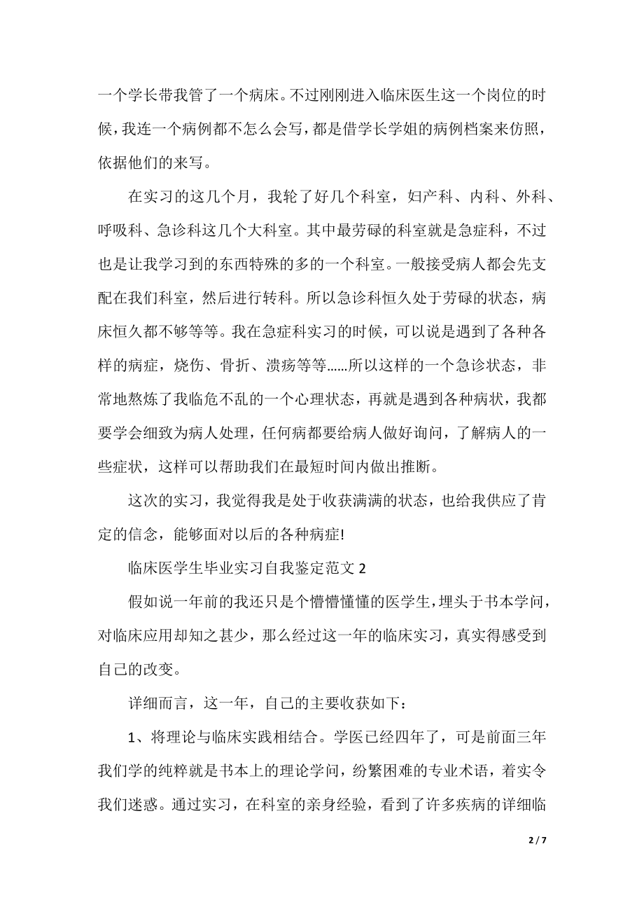 临床医学生毕业实习自我鉴定.docx_第2页