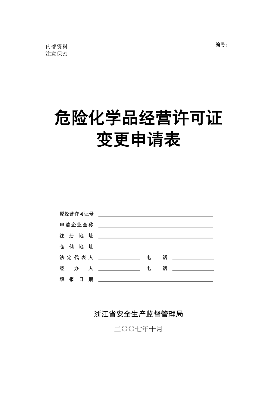 变更甲种危险化学品经营许可证地址许可.doc_第2页