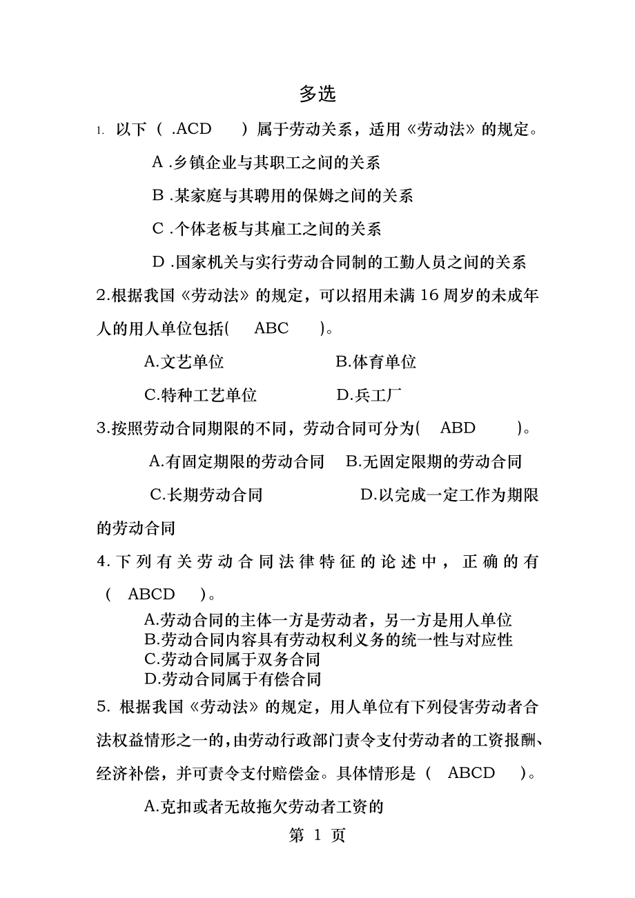 劳动法学多选.docx_第1页