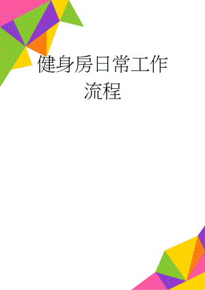 健身房日常工作流程(2页).doc