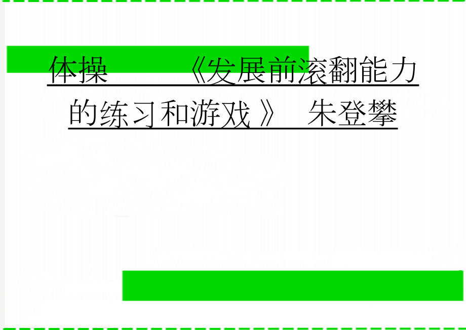 体操《发展前滚翻能力的练习和游戏 》朱登攀(14页).doc_第1页