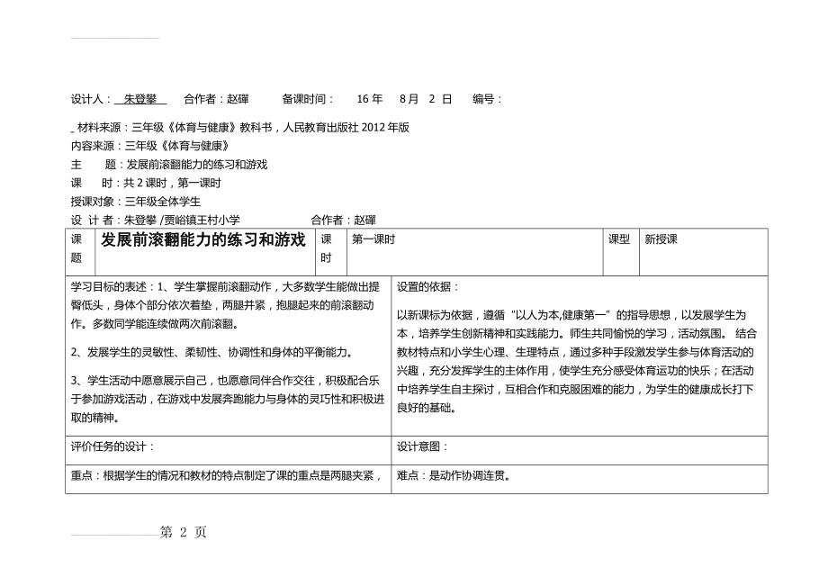 体操《发展前滚翻能力的练习和游戏 》朱登攀(14页).doc_第2页