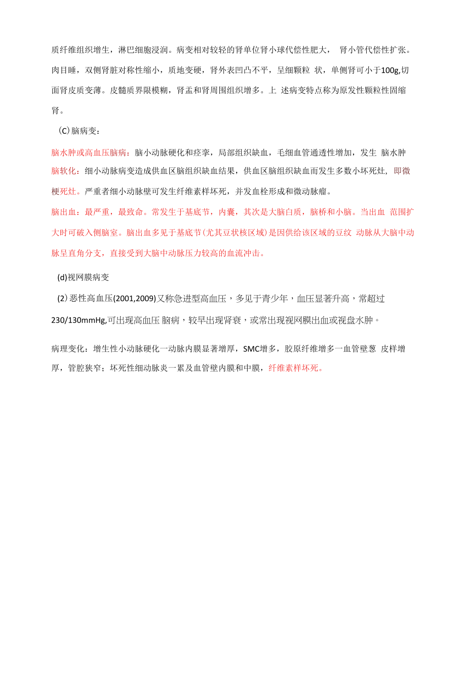 病理学：高血压病考点总结.docx_第2页