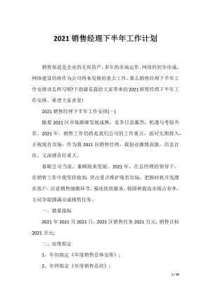 2021销售经理下半年工作计划.docx