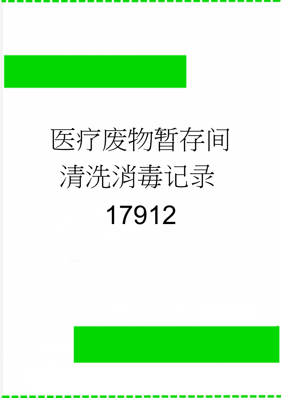 医疗废物暂存间清洗消毒记录17912(3页).doc_第1页