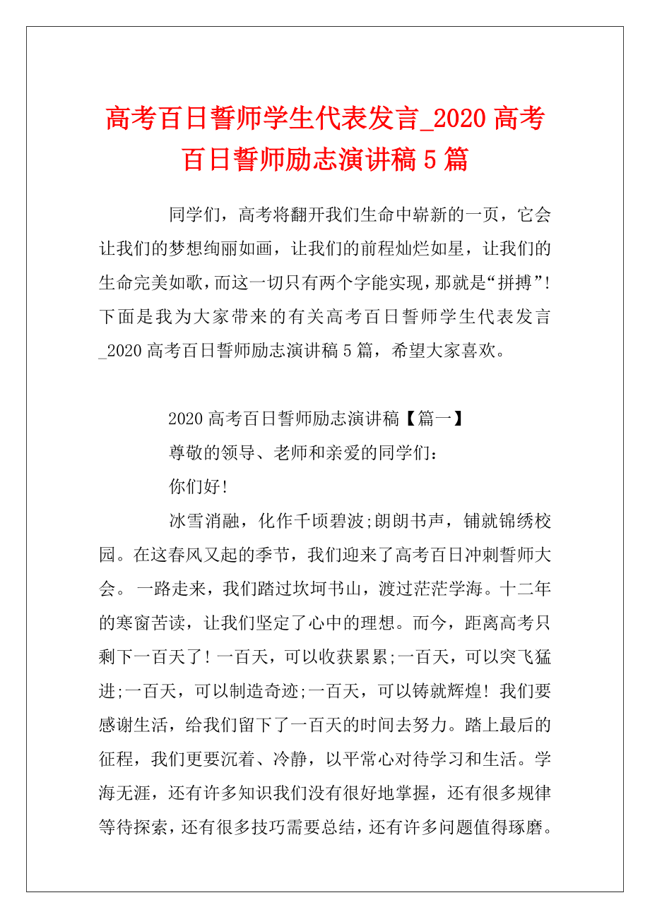 高考百日誓师学生代表发言_2020高考百日誓师励志演讲稿5篇.docx_第1页