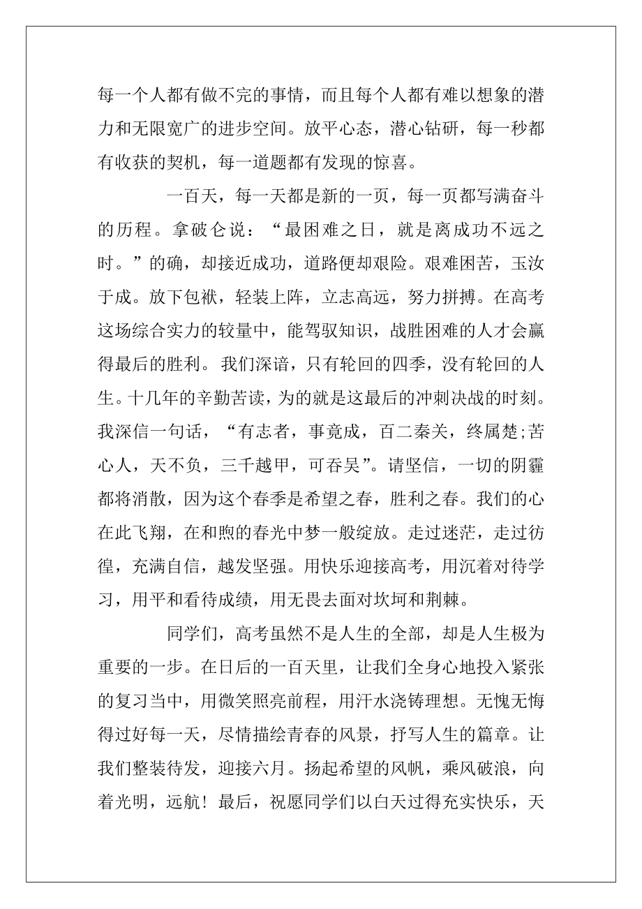 高考百日誓师学生代表发言_2020高考百日誓师励志演讲稿5篇.docx_第2页