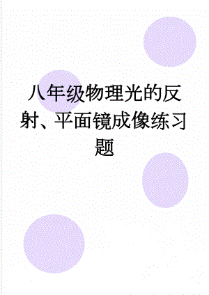 八年级物理光的反射、平面镜成像练习题(4页).doc