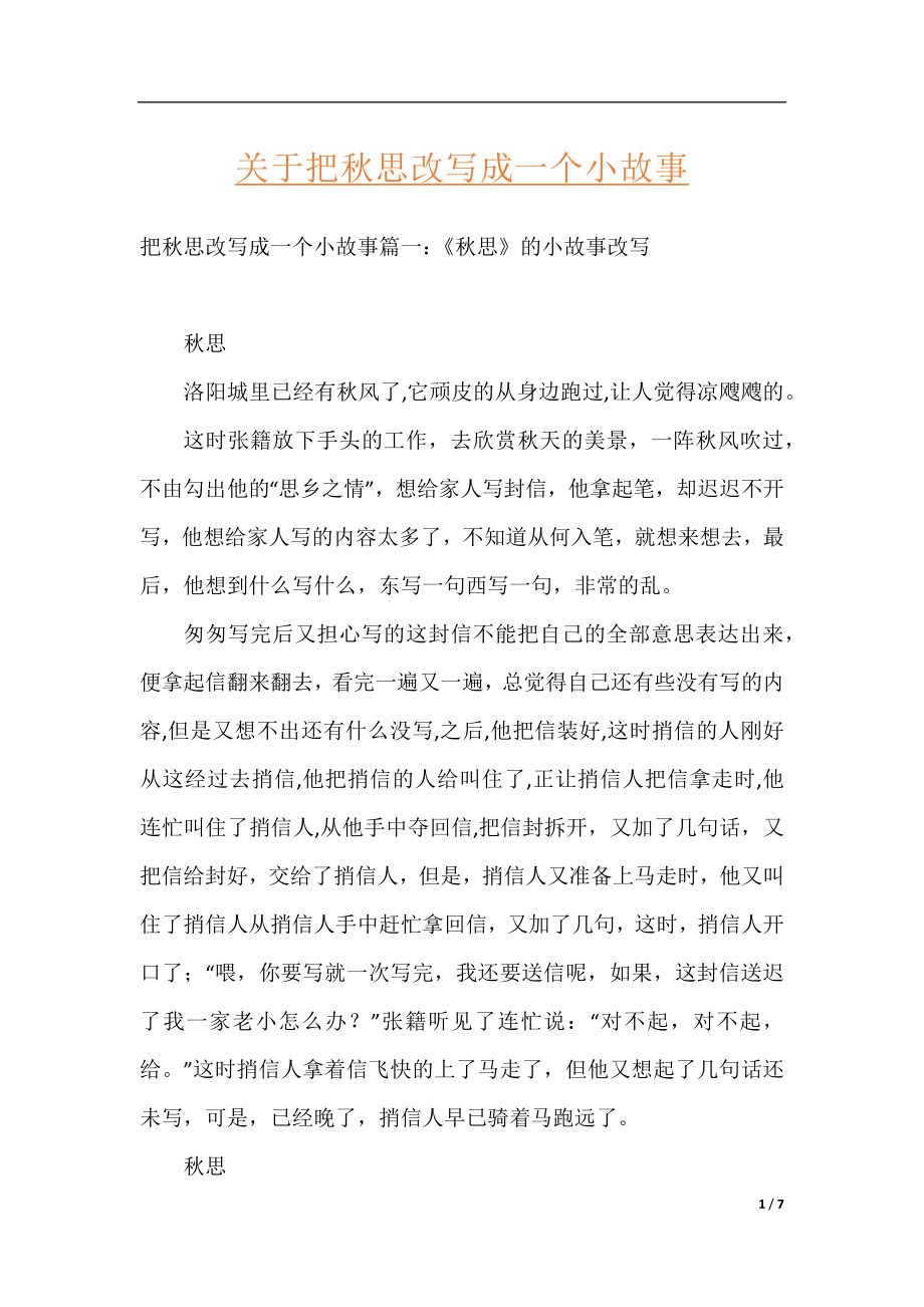 关于把秋思改写成一个小故事.docx_第1页