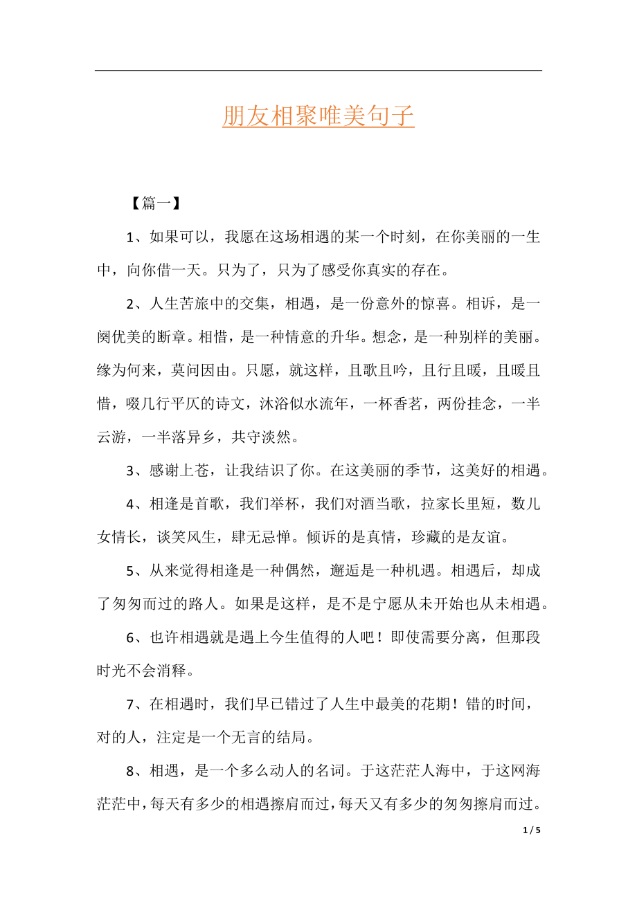 朋友相聚唯美句子.docx_第1页