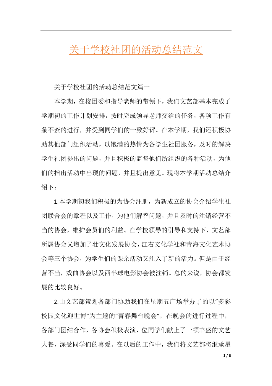 关于学校社团的活动总结范文.docx_第1页