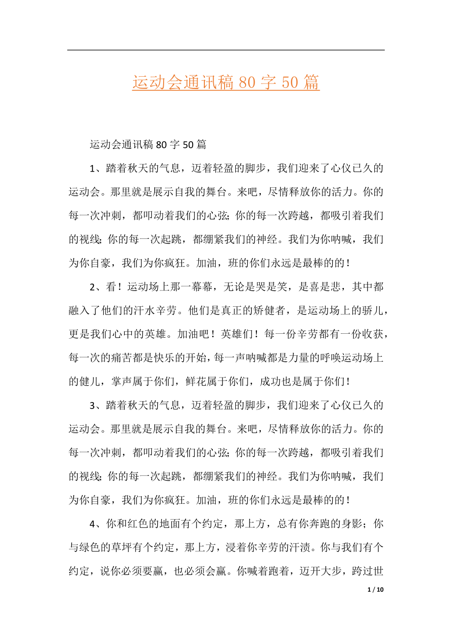 运动会通讯稿80字50篇.docx_第1页