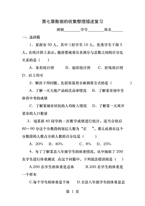 苏教版八年级数学第七章数据的收集整理描述复习试卷.docx