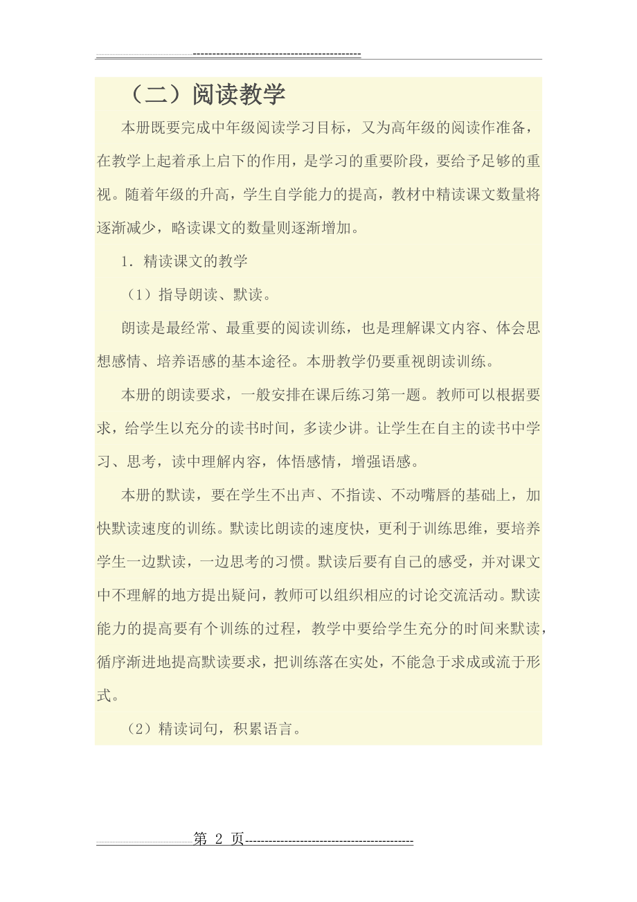 四年级语文教学措施(10页).doc_第2页