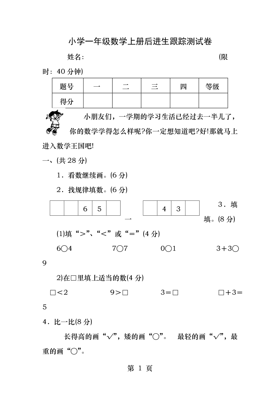 小学一年级数学上册后进生辅导测试卷.docx_第1页