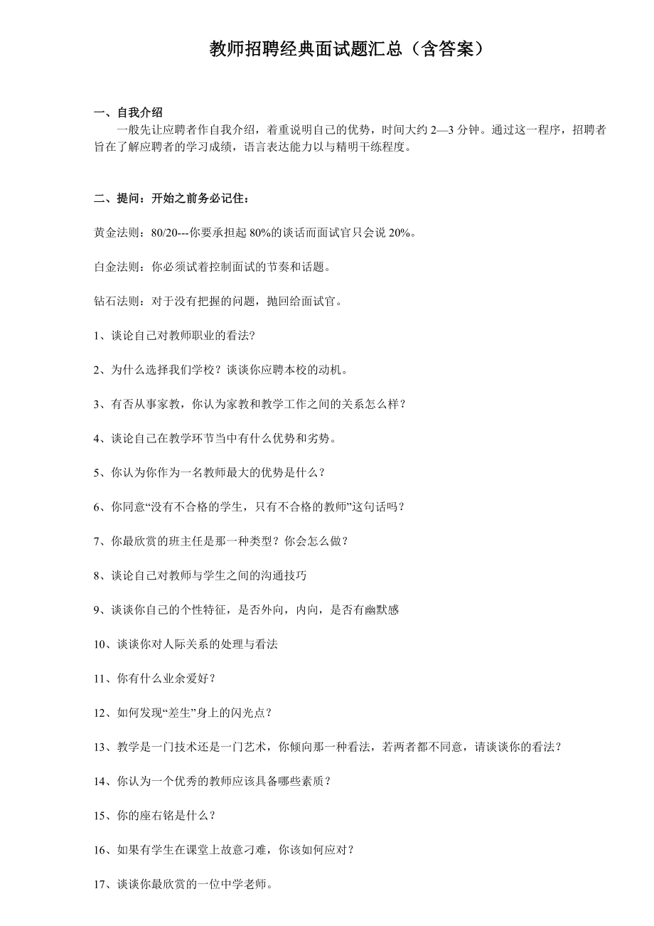 教师招聘经典面试题汇总.doc_第1页