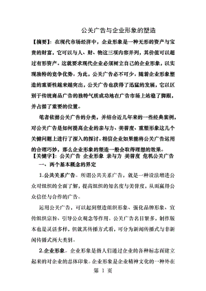 公关广告与企业形象的塑造.docx