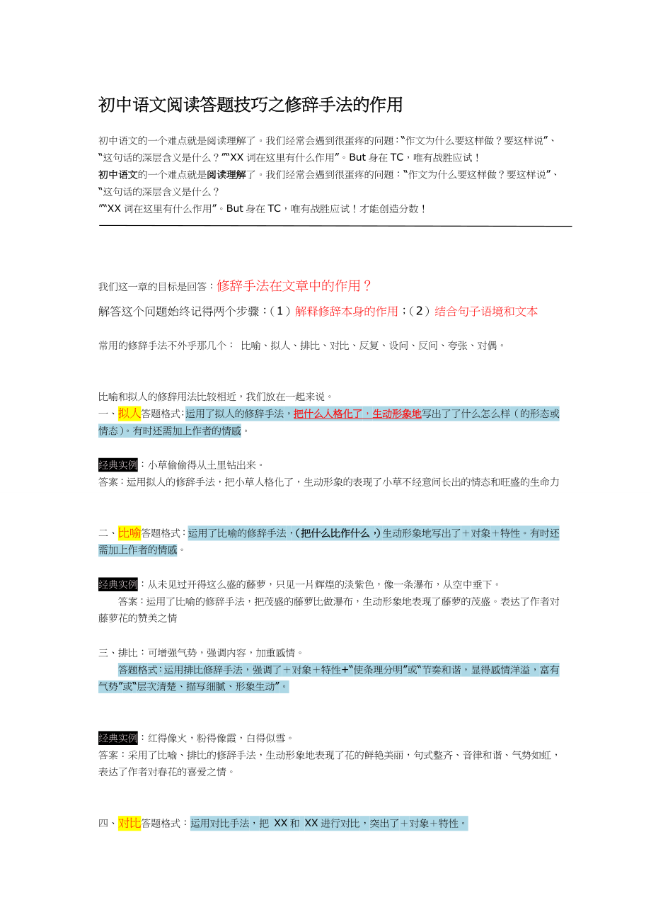 初中语文阅读答题技巧之修辞手法的作用.doc_第1页