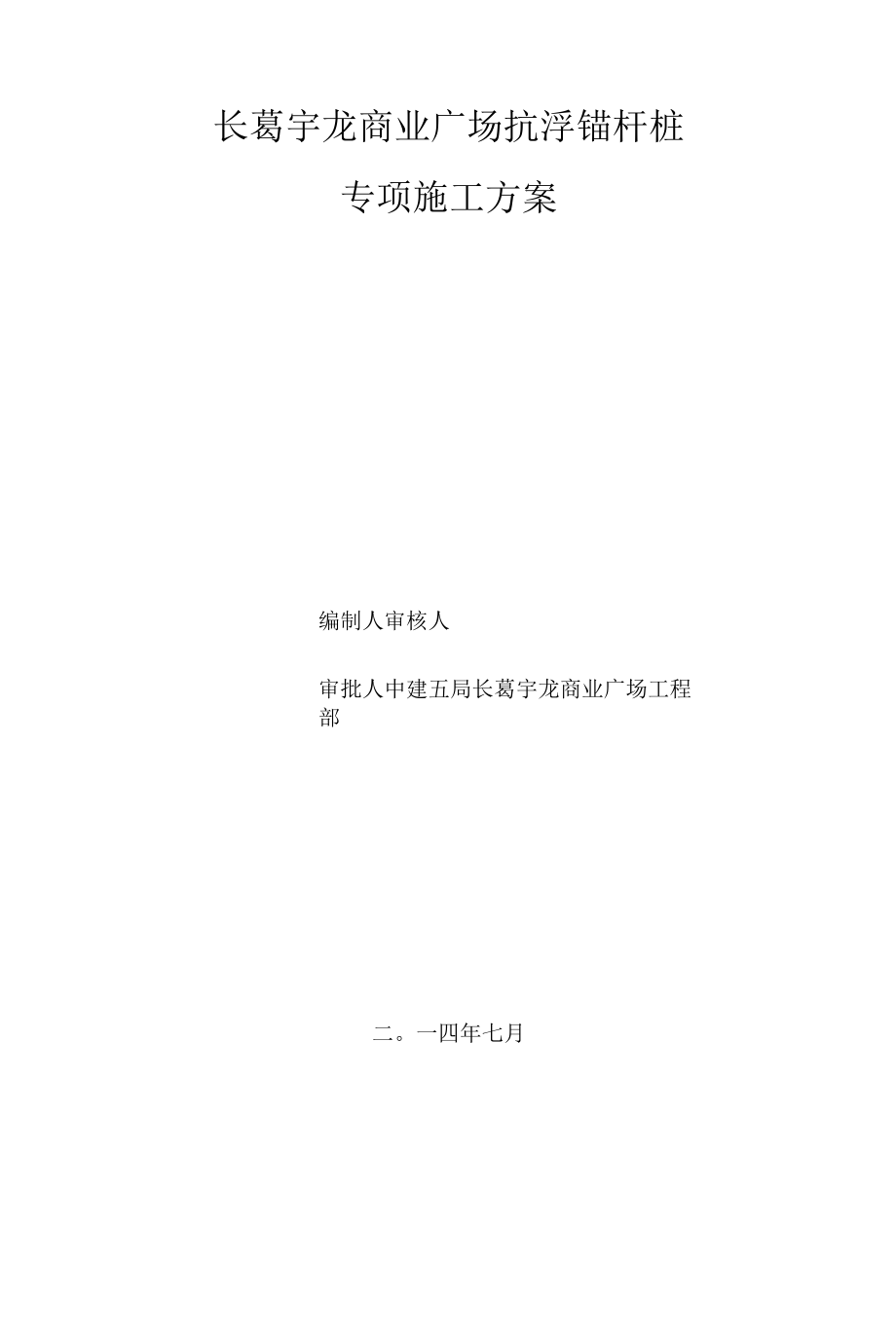 长葛宇龙广场抗浮锚杆施工专项施工方案.docx_第1页