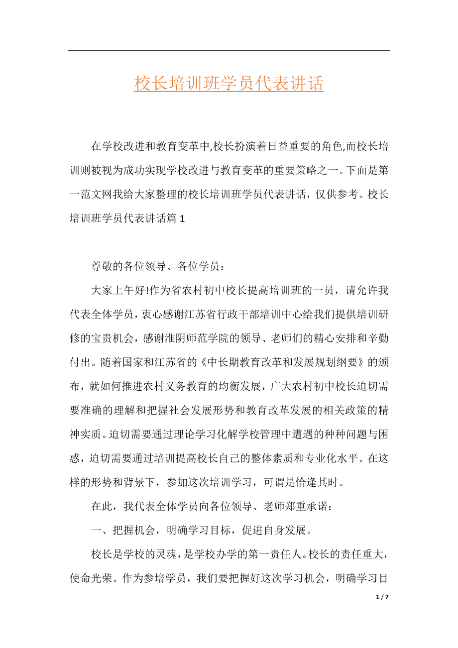 校长培训班学员代表讲话.docx_第1页