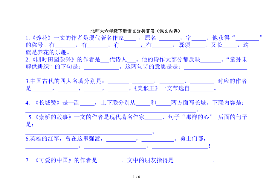 北师大六年级下册语文分类复习课文内容.doc_第1页