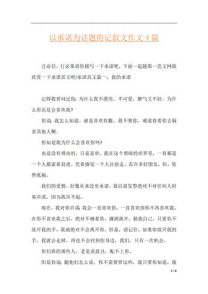 以承诺为话题的记叙文作文4篇.docx