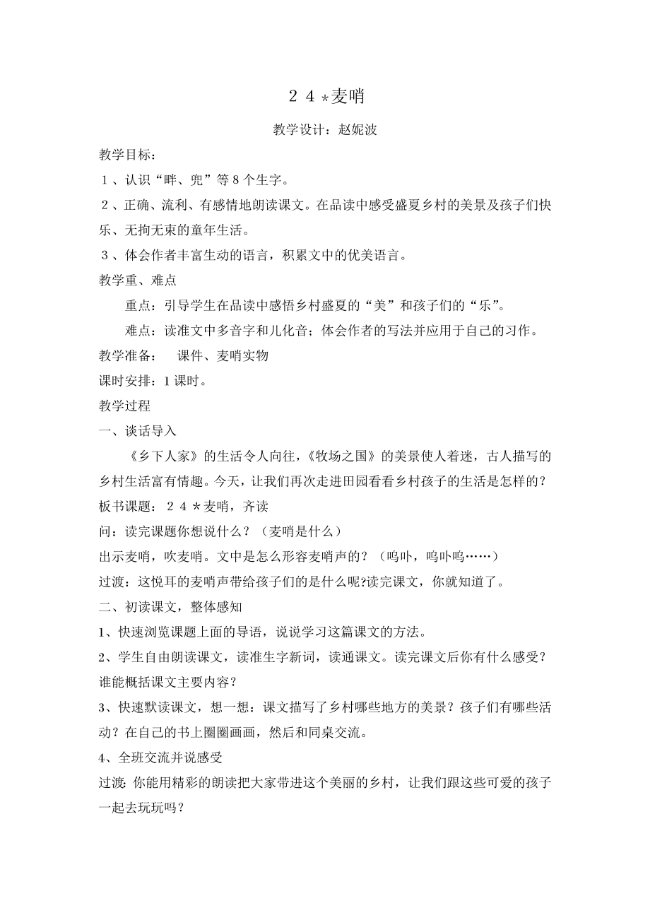 《麦哨》公开课教学设计.doc_第1页