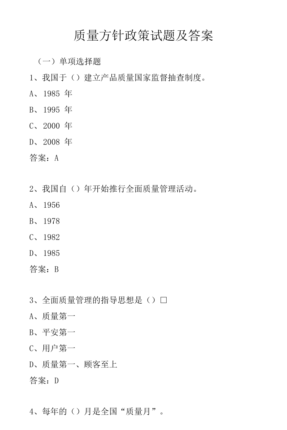 质量方针政策试题及答案.docx_第1页