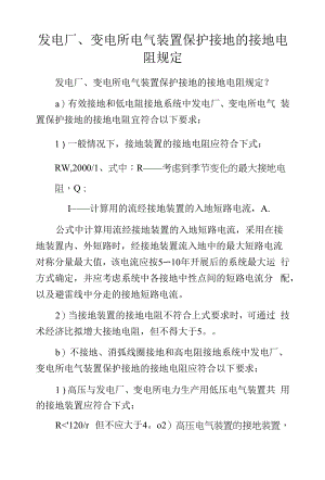 发电厂、变电所电气装置保护接地的接地电阻规定.docx