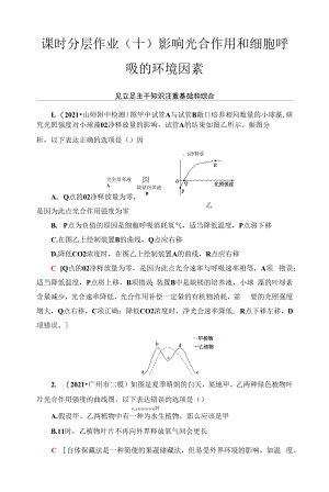 一轮复习苏教版　影响光合作用和细胞呼吸的环境因素作业.docx