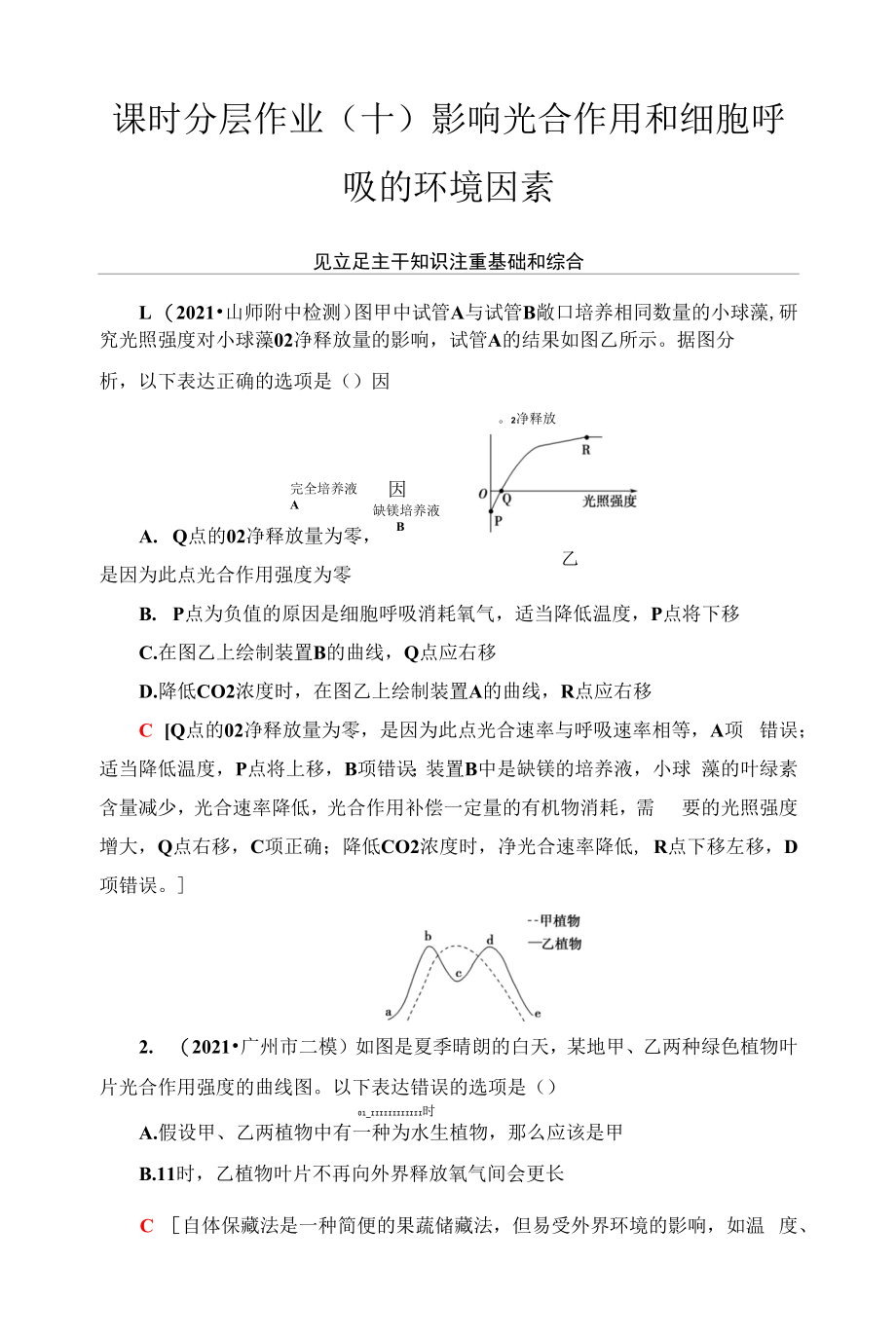 一轮复习苏教版　影响光合作用和细胞呼吸的环境因素作业.docx_第1页