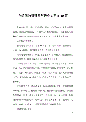 介绍我的哥哥四年级作文范文10篇.docx