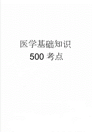 医学基础知识500考点(9页).doc