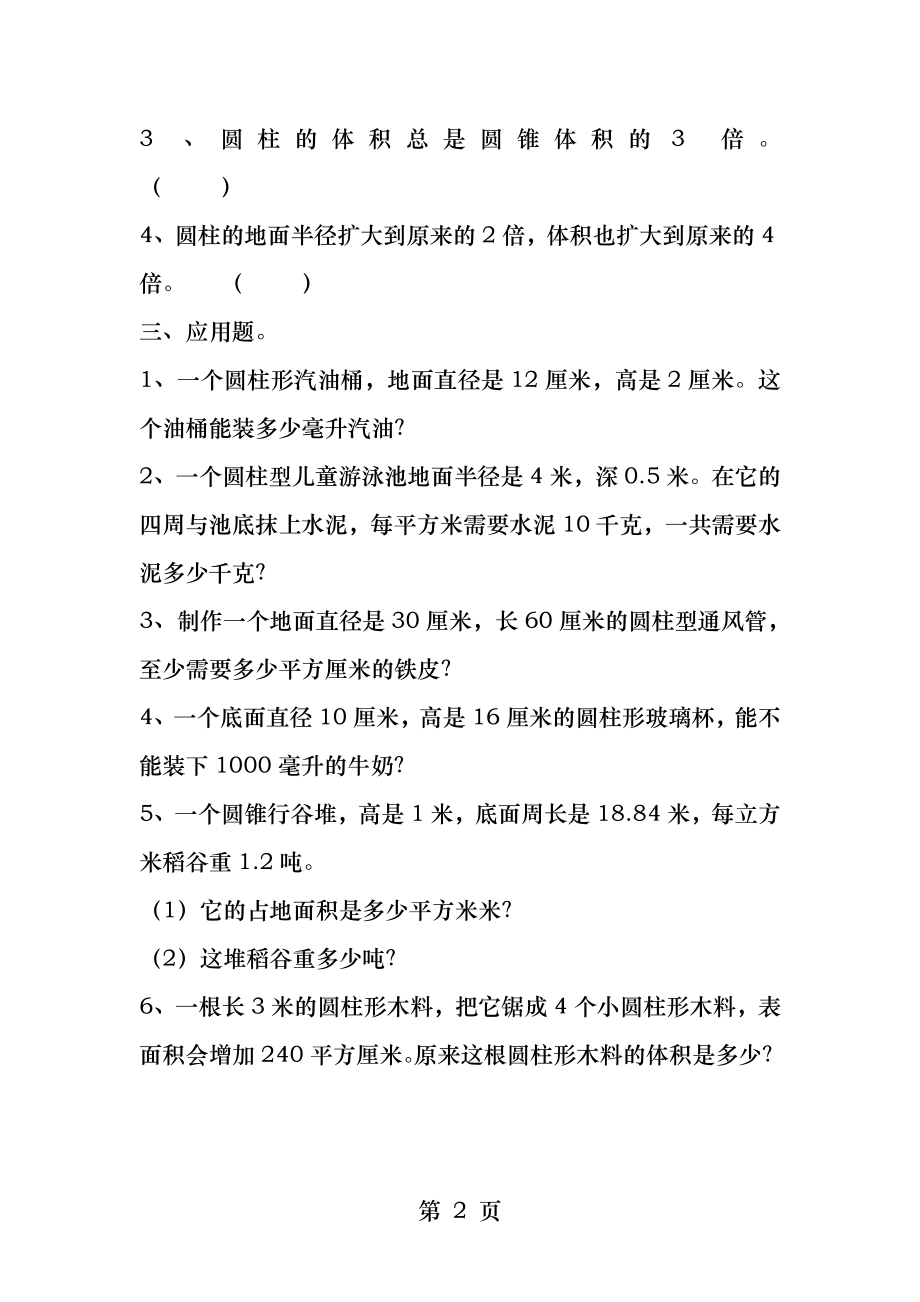 北师大版六年级数学下册易错题.docx_第2页